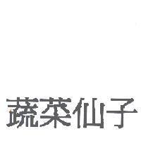 蔬菜仙子