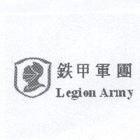 鉄甲軍團 LEGION ARMY 及圖