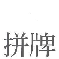 拼牌