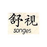 舒視 SONGES 
