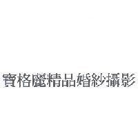 寶格麗精品婚紗攝影
