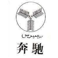 奔馳及圖