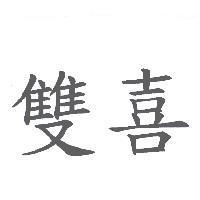 雙喜