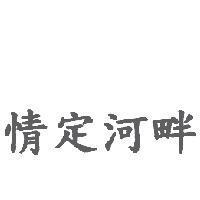 情定河畔
