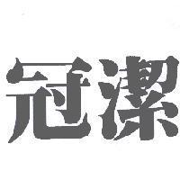 冠潔