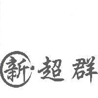 新超群