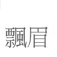 飄眉