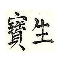 生寶
