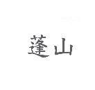 蓬山