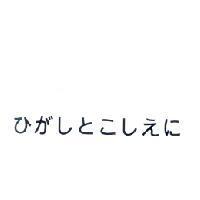 ひがしとこしえに