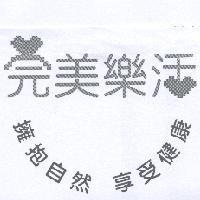 完美樂活 擁抱自然 享受健康