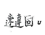速達固 U