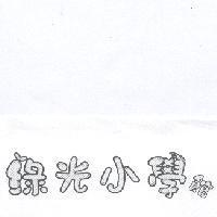 綠光小學館