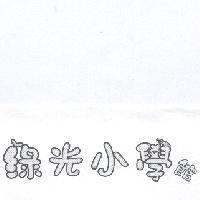 綠光小學館