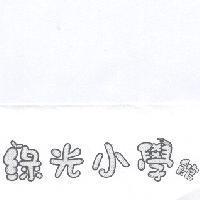 綠光小學館