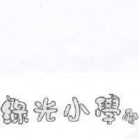 綠光小學館