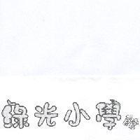 綠光小學館