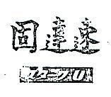 速達固スタ–ク U 