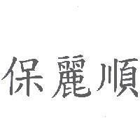 保麗順