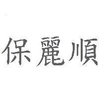 保麗順