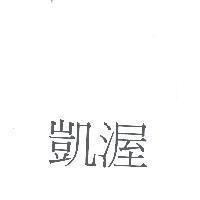 凱渥