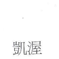 凱渥