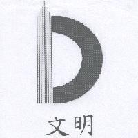 文明及圖