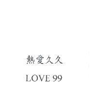 熱愛久久 LOVE 99