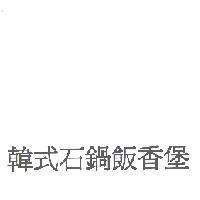 韓式石鍋飯香堡