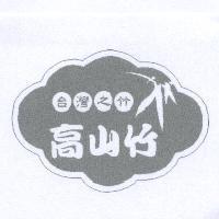 台灣之竹 高山竹