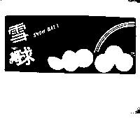 雪球及圖 SNOW BALL 