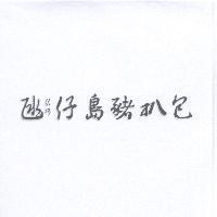 ㄍㄢ仔島豬扒包