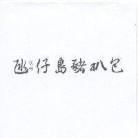 ㄍㄢ仔島豬扒包