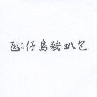 ㄍㄢ仔島豬扒包