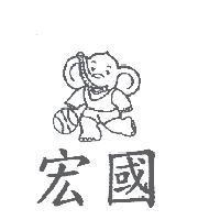 宏國及圖