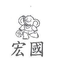 宏國及圖