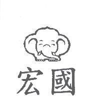 宏國及圖