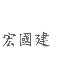 宏國建