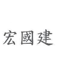 宏國建