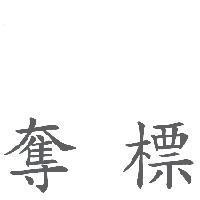 奪標