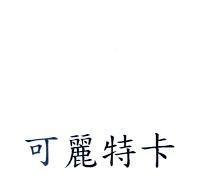 可麗特卡