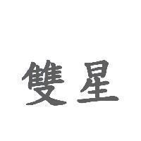 雙星