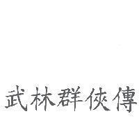 武林群俠傳