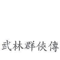 武林群俠傳