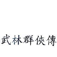 武林群俠傳