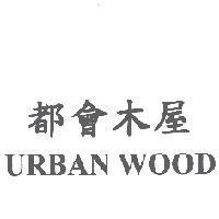 都會木屋 URBAN WOOD