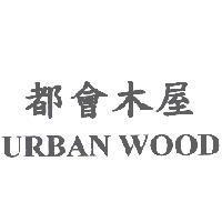都會木屋 URBAN WOOD