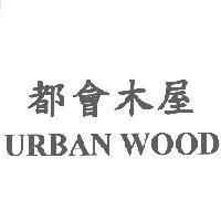 都會木屋 URBAN WOOD