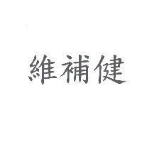 維補健