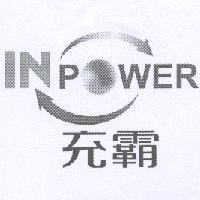 充霸 IN POWER 及圖